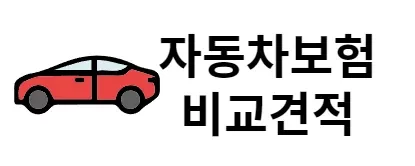 자동차보험 비교견적